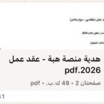 "نموذج عقد عمل سعودي مطور 2026 متوافق مع نظام العمل الجديد - منصة هبة"