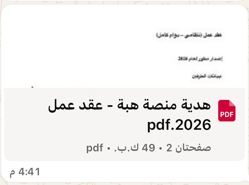 "نموذج عقد عمل سعودي مطور 2026 متوافق مع نظام العمل الجديد - منصة هبة"